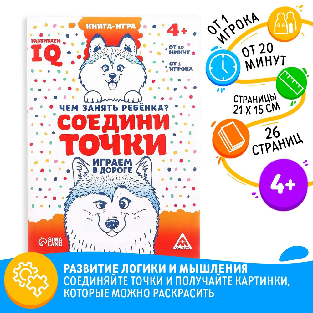 Развивающая книга-игра в дорогу Чем занять ребёнка. Соедини точки , А5, 26 страниц, 4+ #1