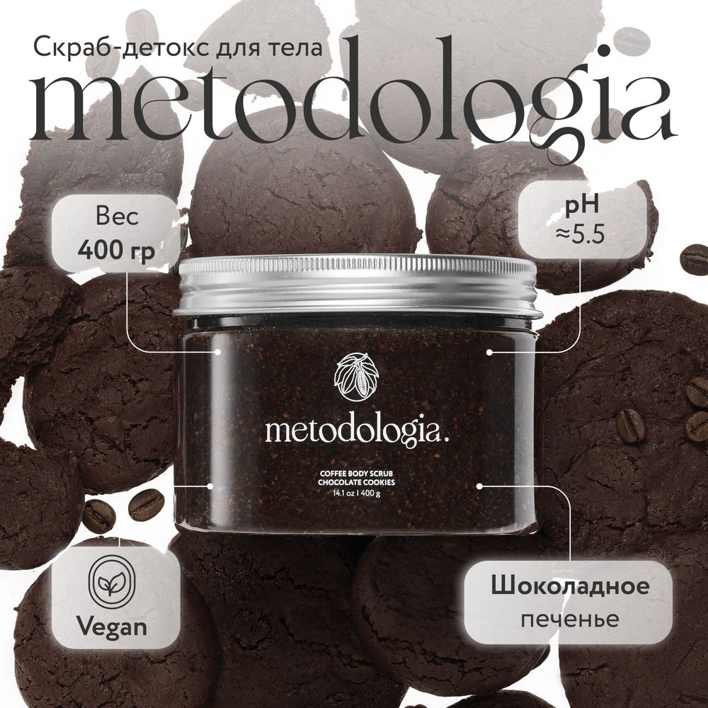 Кофейный скраб-бальзам для тела Metodologia Chocolate Cookies  антицеллюлитный SPA-уход, очищение и увлажнение, с маслами - купить с  доставкой по выгодным ценам в интернет-магазине OZON (1492612527)