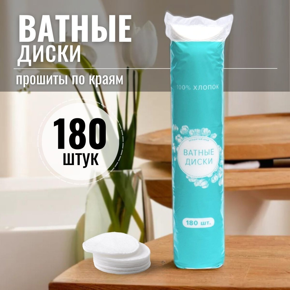 Ватные диски для лица 180 шт, косметические, 100% хлопок - купить с ...