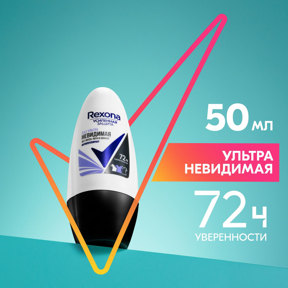 Дезодорант женский шариковый антиперспирант Rexona Ультраневидимая 72ч  уверенности 3в1 нет пятен, пота и запаха 50 мл