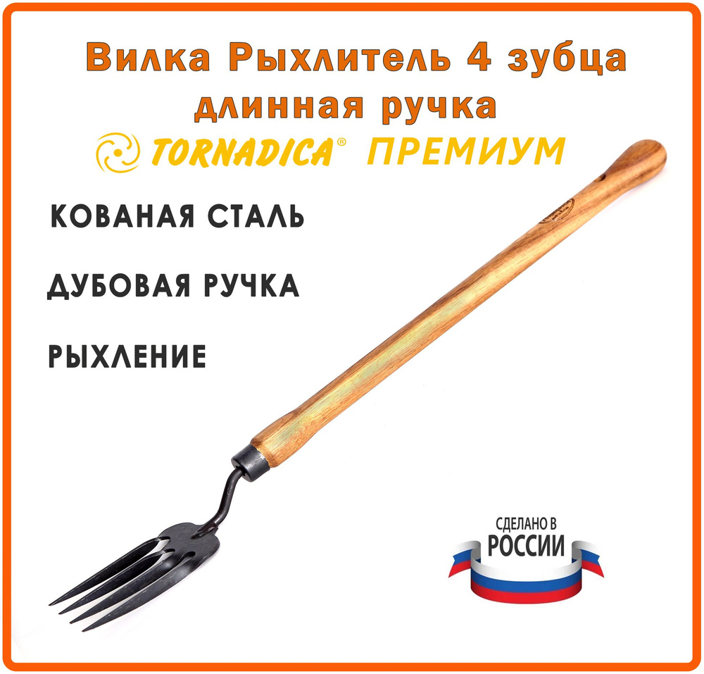 Вилка рыхлитель 4 зубца садовая Торнадика Премиум 48 см. рукоятка дубовая /  Рыхлитель садовый ручной Tornadica - купить с доставкой по выгодным ценам в  интернет-магазине OZON (1493153002)