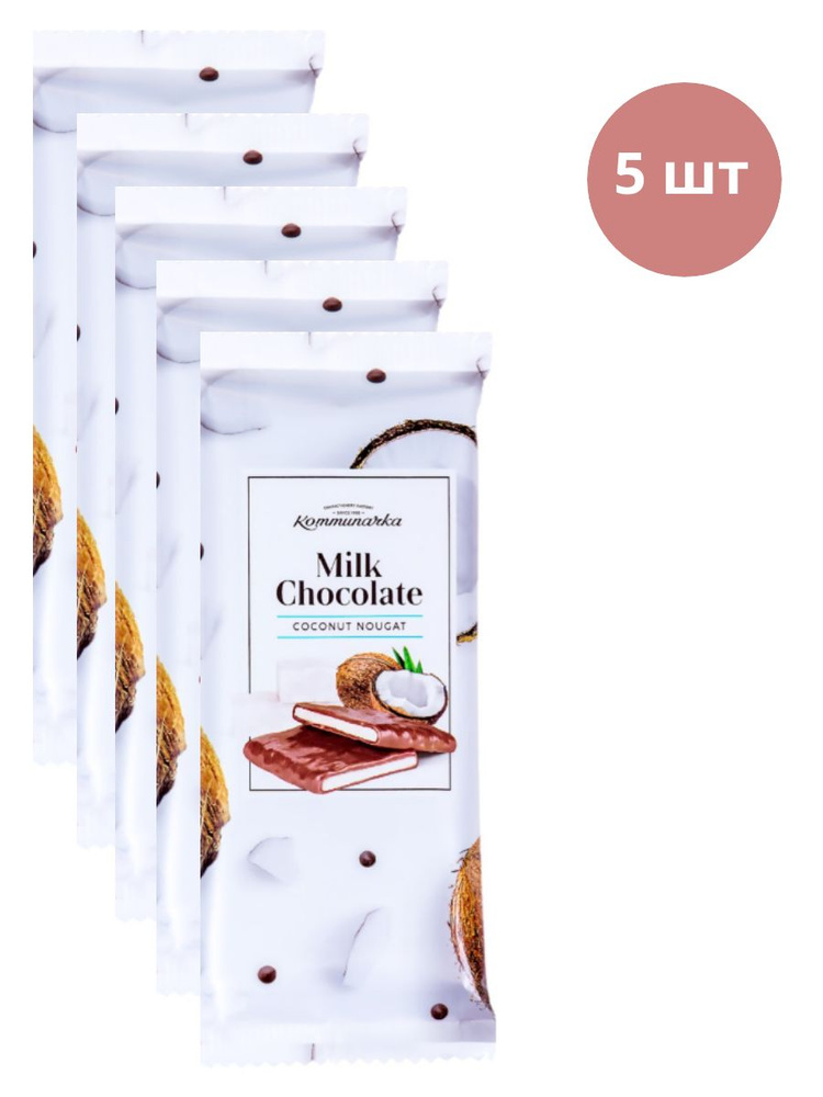 Шоколад Коммунарка Milk Chocolate молочный нуга с кокосом 5 шт  #1