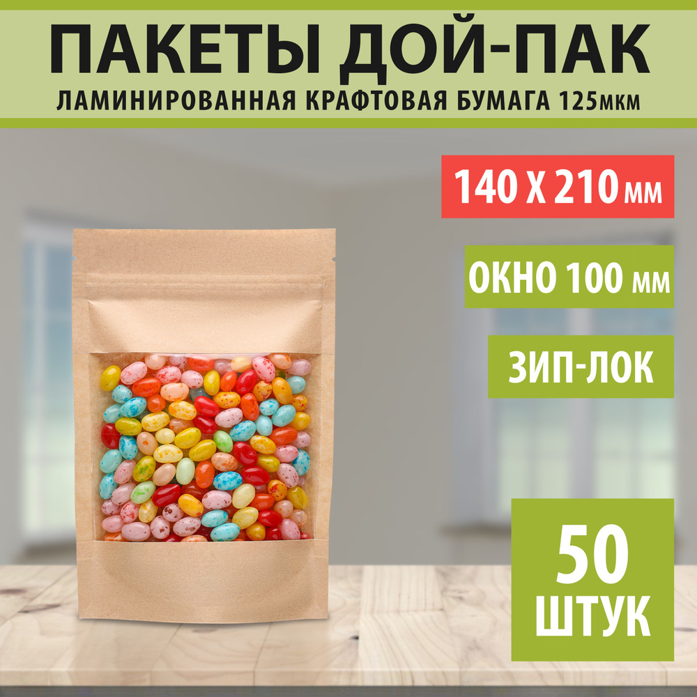 Бумажные пакеты Дой-Пак 14х21см-50шт Окно-10см с Зип-Лок замком (Zip-Lock) Крафт пакет с прозрачным окошком #1