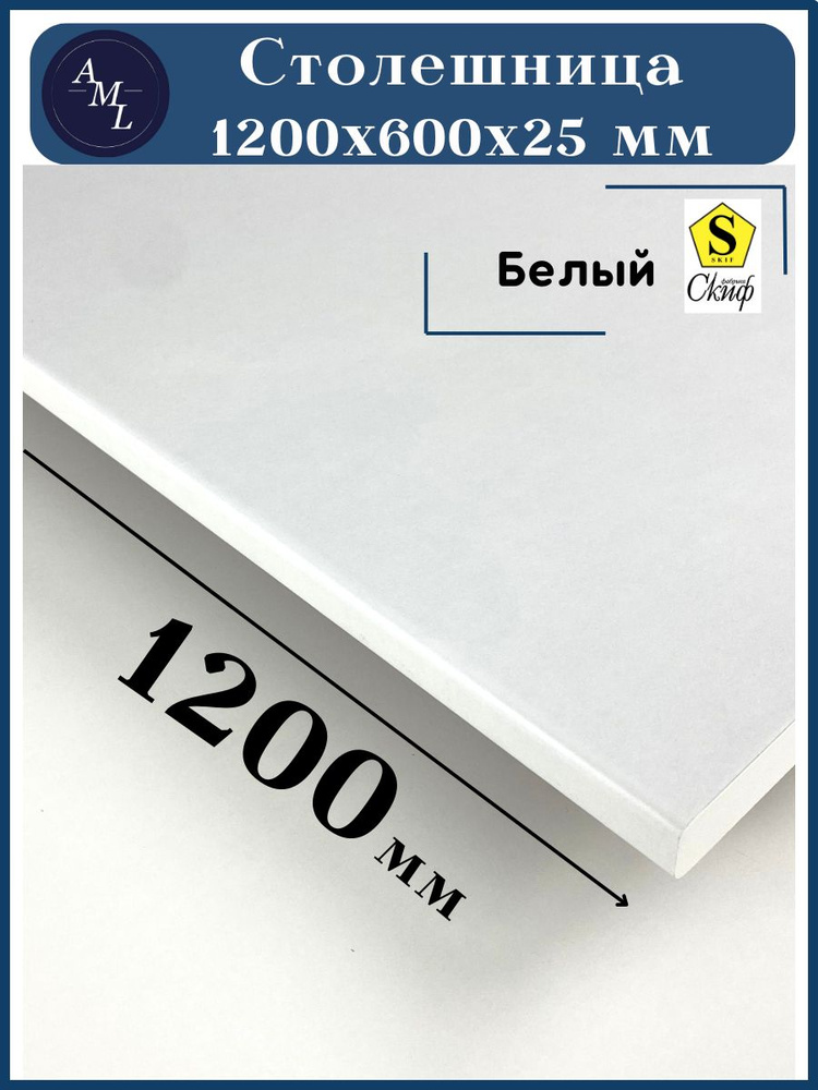 Столешница универсальная для кухни, стола, раковины, ванной Скиф 1200*600*25 мм, Белый  #1