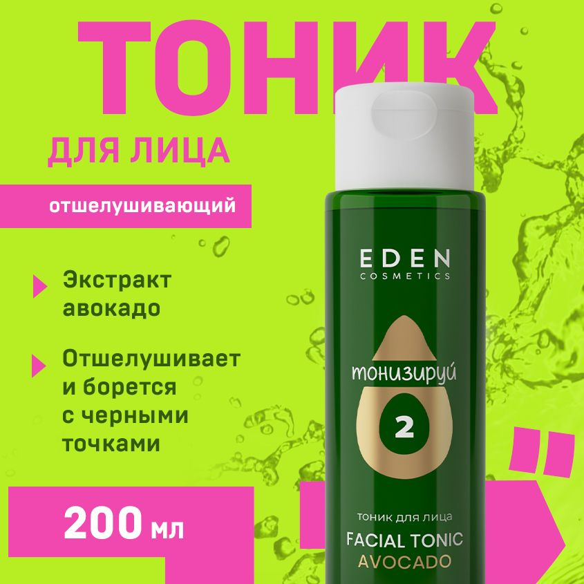 EDEN AVOCADO Тоник для лица с экстрактом авокадо и гликолевой кислотой 200 мл  #1