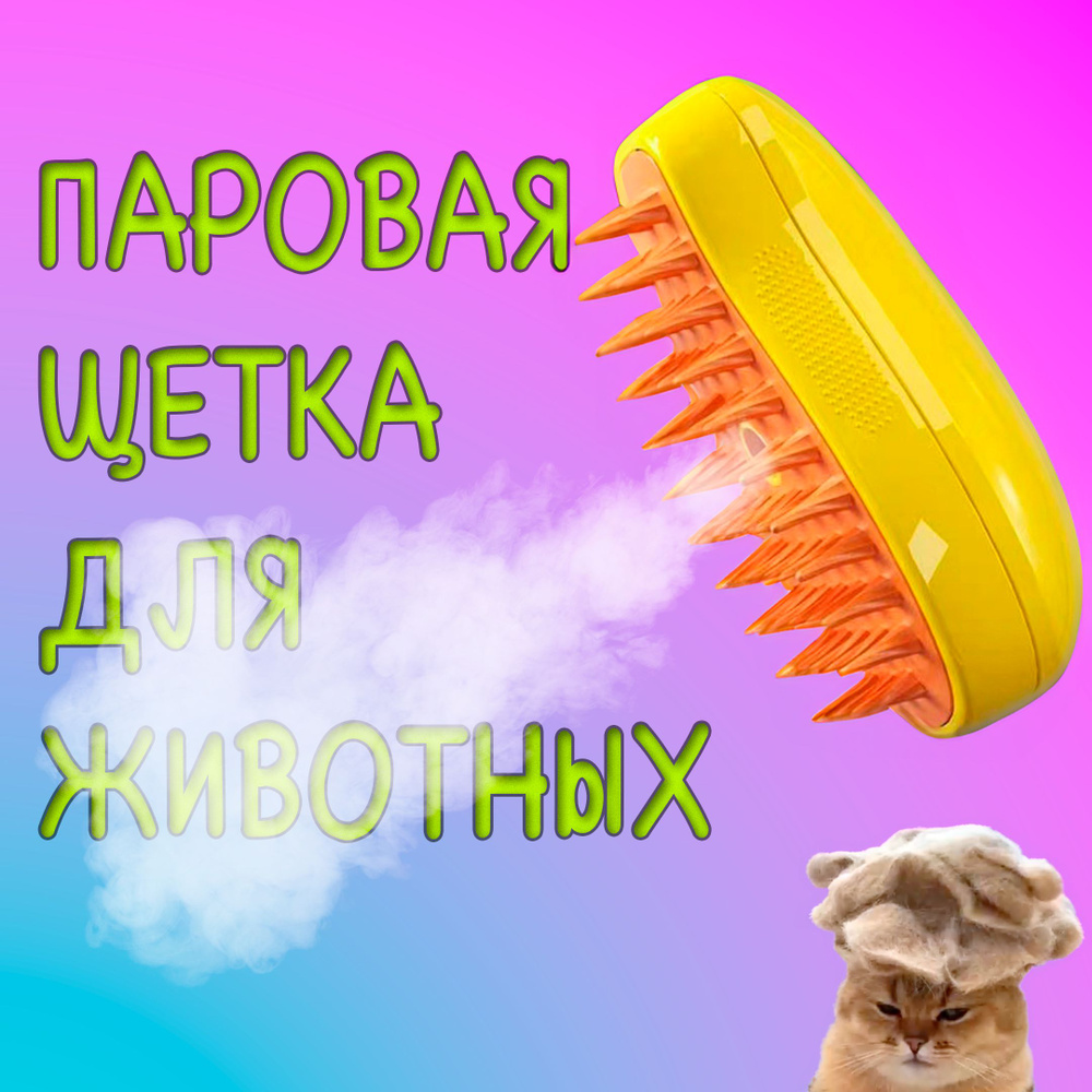 Паровая щетка для кошек и собак, Расческа/ Дешеддер/ Чесалка, Желтая ...