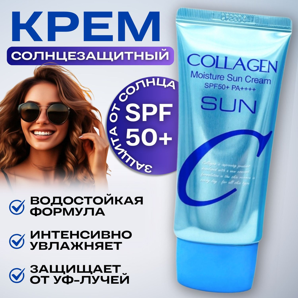 Увлажняющий солнцезащитный крем для лица и тела с коллагеном 50гр; Collagen  Moisture Sun Cream SPF50+ - купить с доставкой по выгодным ценам в  интернет-магазине OZON (1476620618)