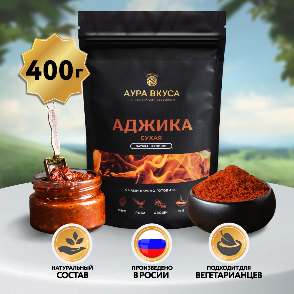 Аджика Острая Сухая Красная 400 г, Россия, Аура Вкуса. Грузинская,  Кавказская кухня, для мяса, маринадов и соусов.