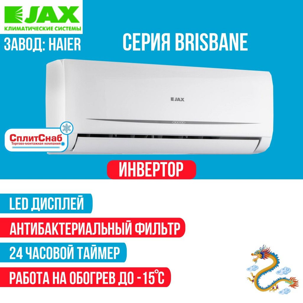 Сплит-система JAX ACiU-10HE Inverter (30 кв.м) Кондиционер Jax Brisbane  инвертор Сплит система Джакс Завод сборки Haier Компрессор QingAn/Daikin  Антибактериальный фильтр Работа на обогрев до -15C - купить по доступным  ценам в интернет-магазине