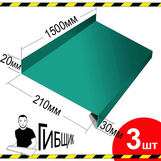 Отлив для окна или цоколя. Цвет RAL 5021 (морская волна), ширина 210мм, длина 1500мм, 3шт  #1