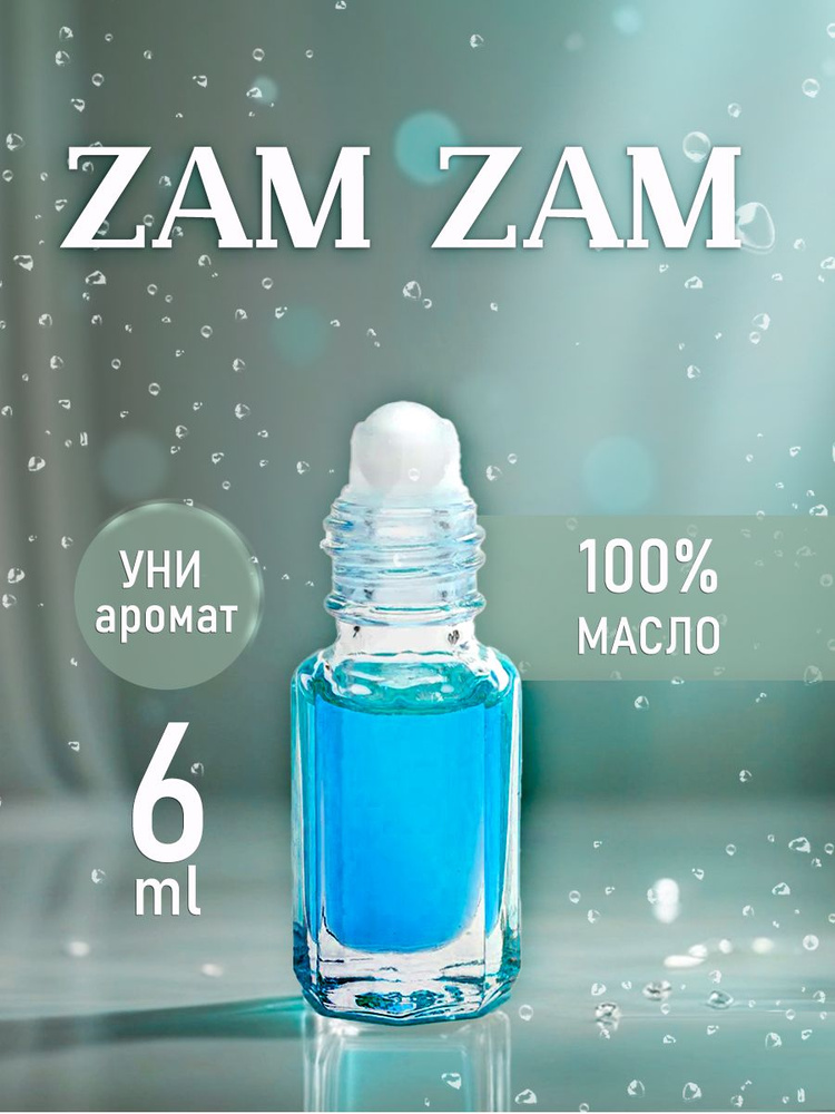 Масляные духи UNISEX ZAM ZAM #1