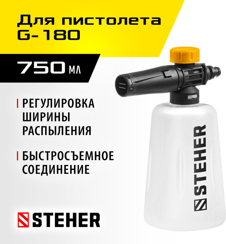 Пеногенератор STEHER G-180 0.75 л для минимоек с пистолетом, регулировка выхода пены  #1
