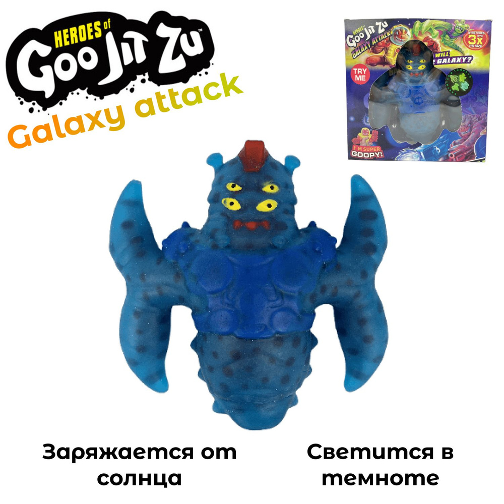 Гуджитсу Игрушка Глоу Шифтерс тянущаяся фигурка GooJitZu Galaxy Attack ...