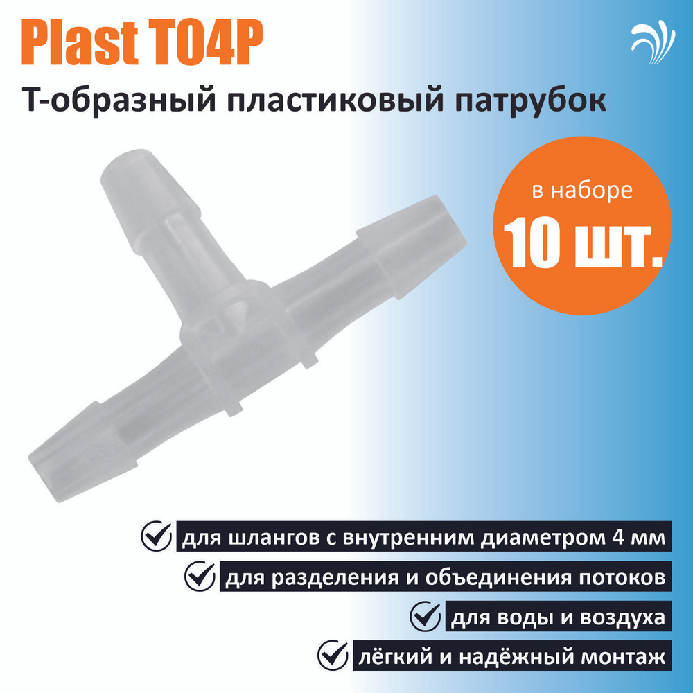 Krelong Plast T04P, пластиковый T-образный патрубок тройник, для соединения шлангов с внутренним диаметром #1