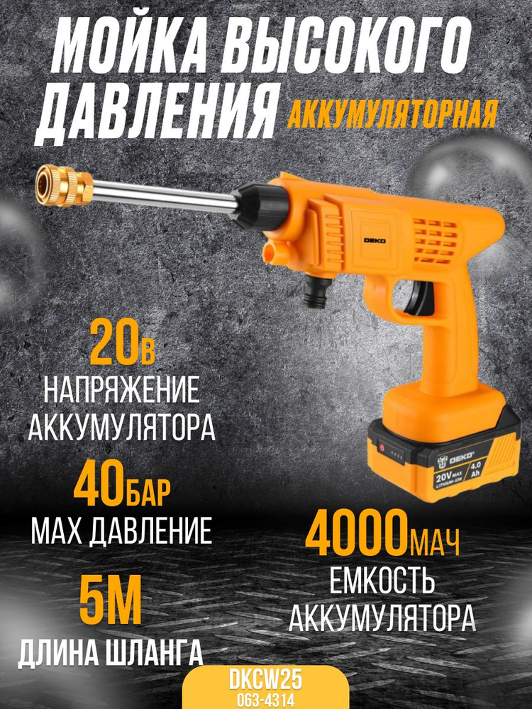 Мойка высокого давления аккумуляторная DEKO DKCW25 (Мах рабочее ...