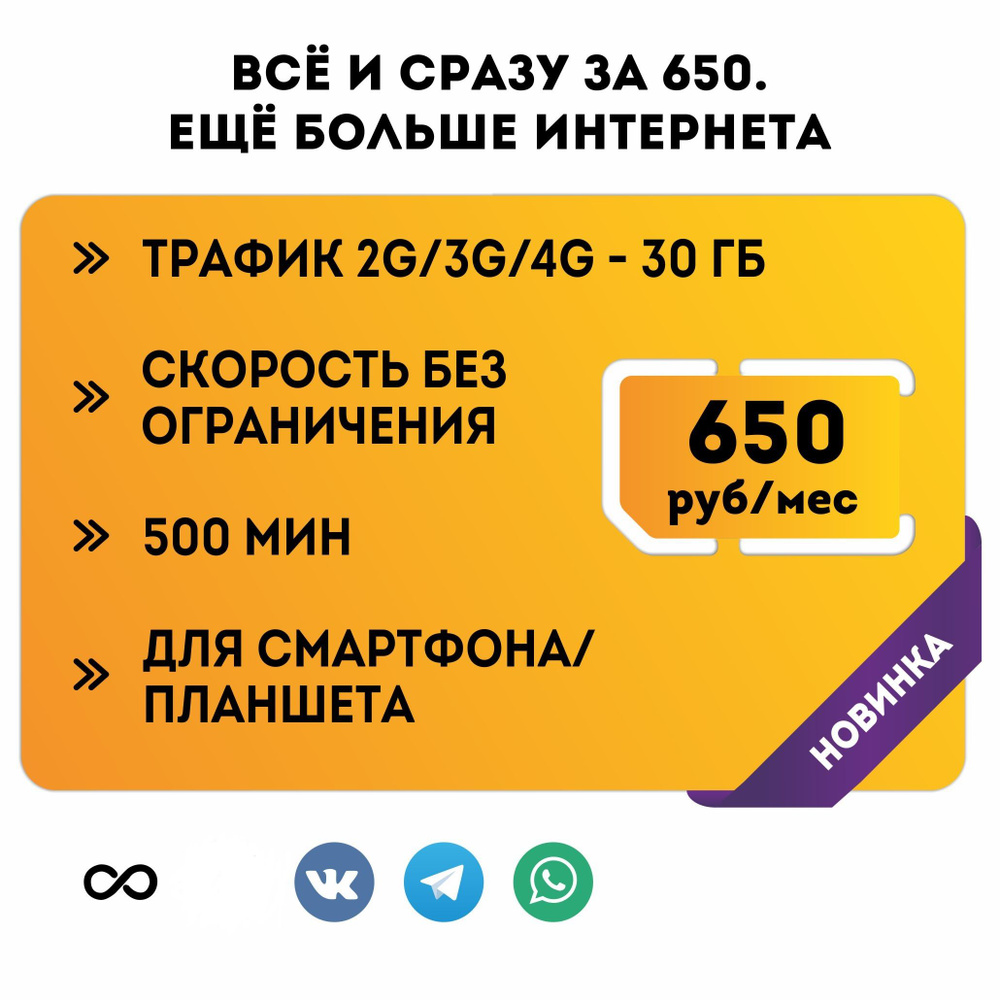 NTmobile SIM-карта Всё и сразу за 650. Еще больше интернета (Вся Россия) -  купить с доставкой по выгодным ценам в интернет-магазине OZON (780675485)