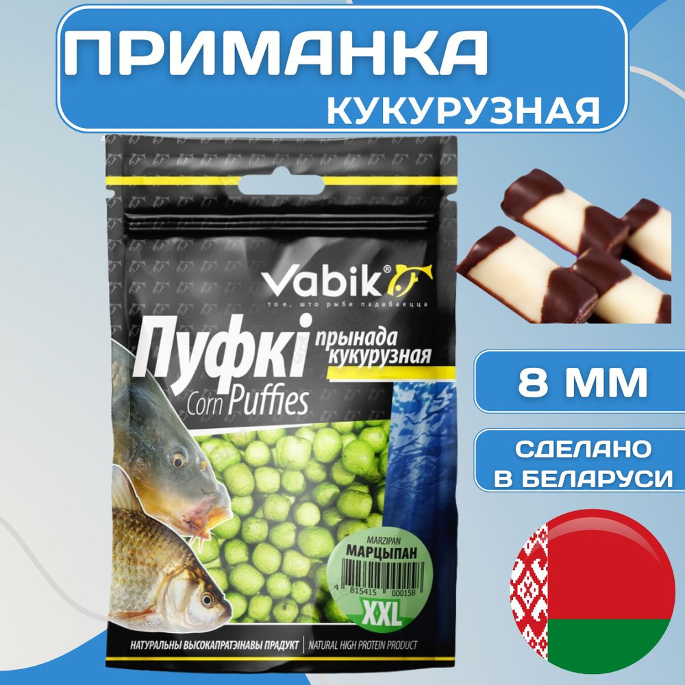 Приманка рыболовная ВАБИК КОРН ПУФКИ ХХЛ 8 мм / VABIK CORN PUFFIES XXL Марципан 20 г, 1 шт  #1