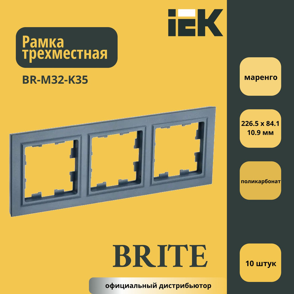 Рамка трехместная (пластик) IEK Brite Маренго BR-M32-K35 10шт #1