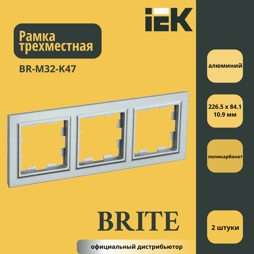 Рамка трехместная (пластик) IEK Brite Алюминий BR-M32-K47 2шт #1