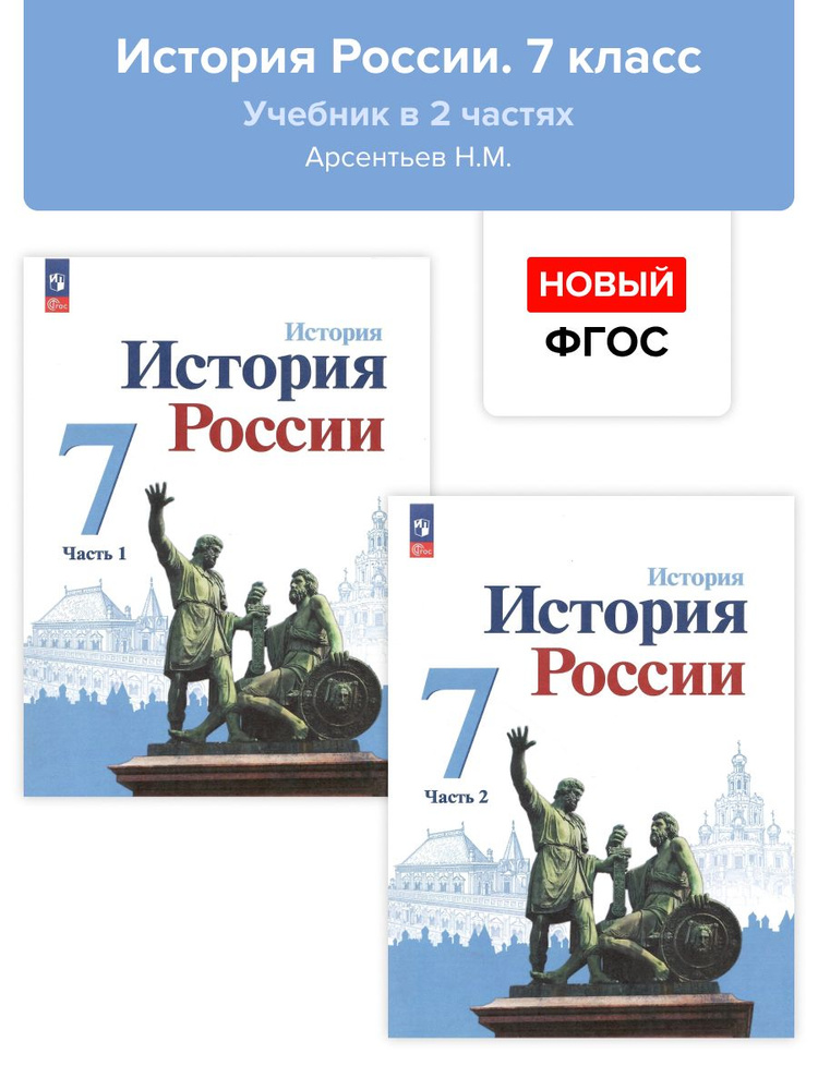 История. 7 класс. История России. Учебник в 2-х частях. Арсентьев ...