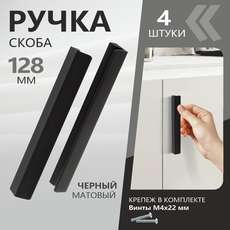 Ручки для мебели 128 мм "Lecco" скоба черный матовый (4 ШТУКИ)  #1