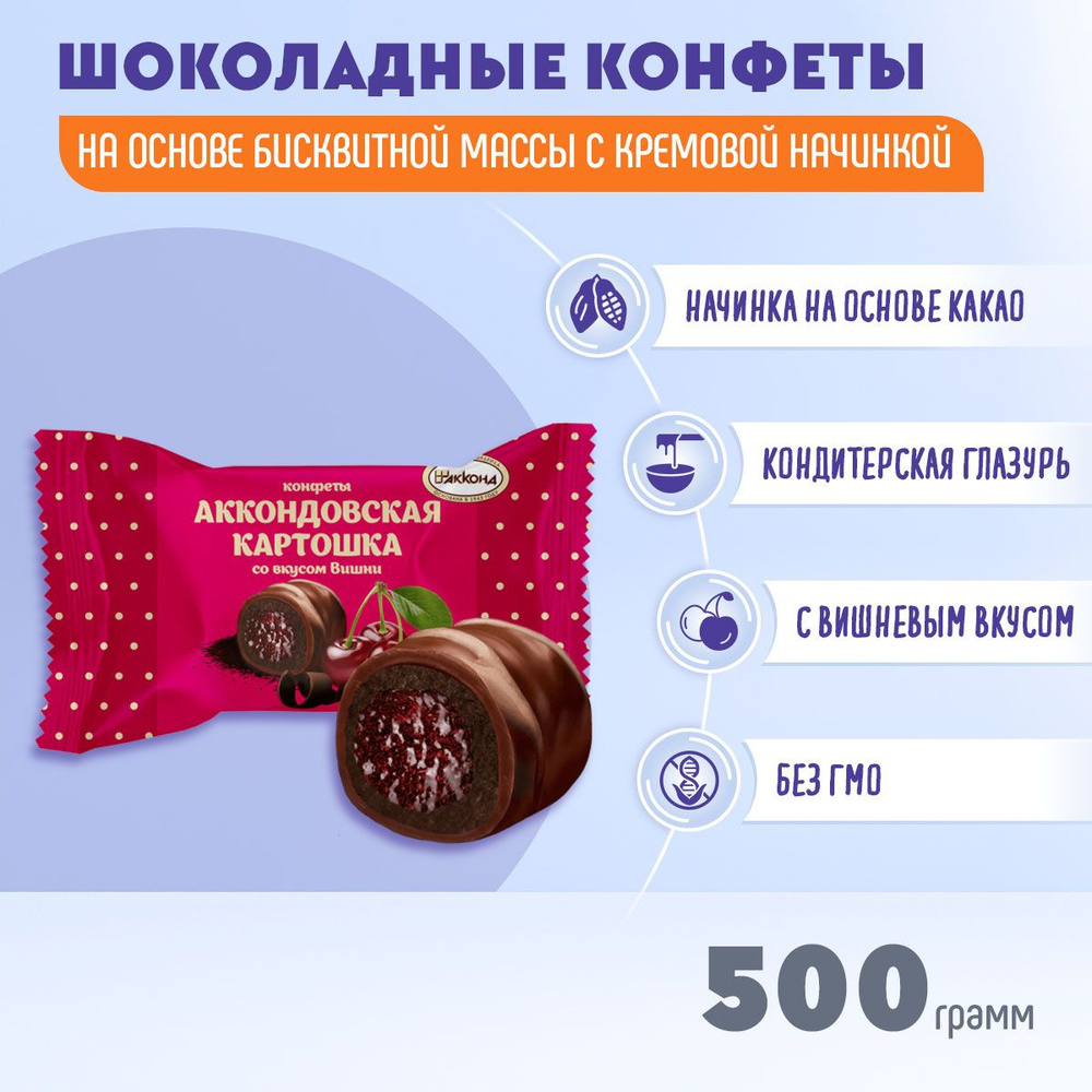 Конфеты Аккондовская картошка вкус вишни 500 гр Акконд #1