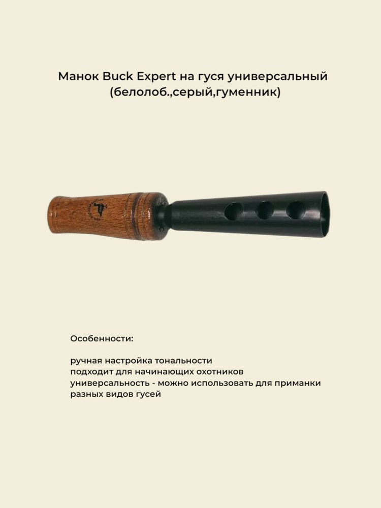 Манок Buck Expert на гуся универсальный (белолоб.,серый,гуменник ...