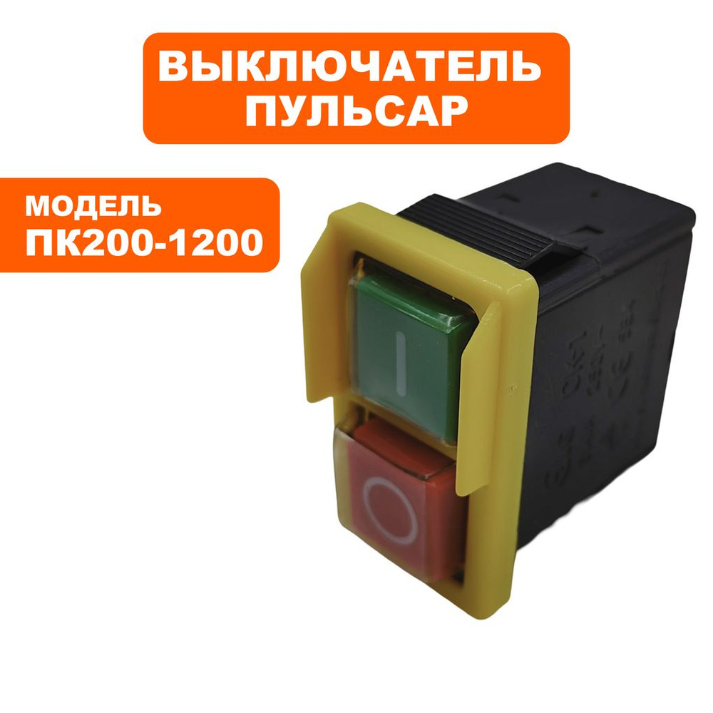 Выключатель для плиткорезов ПУЛЬСАР ПК200-1200 #1