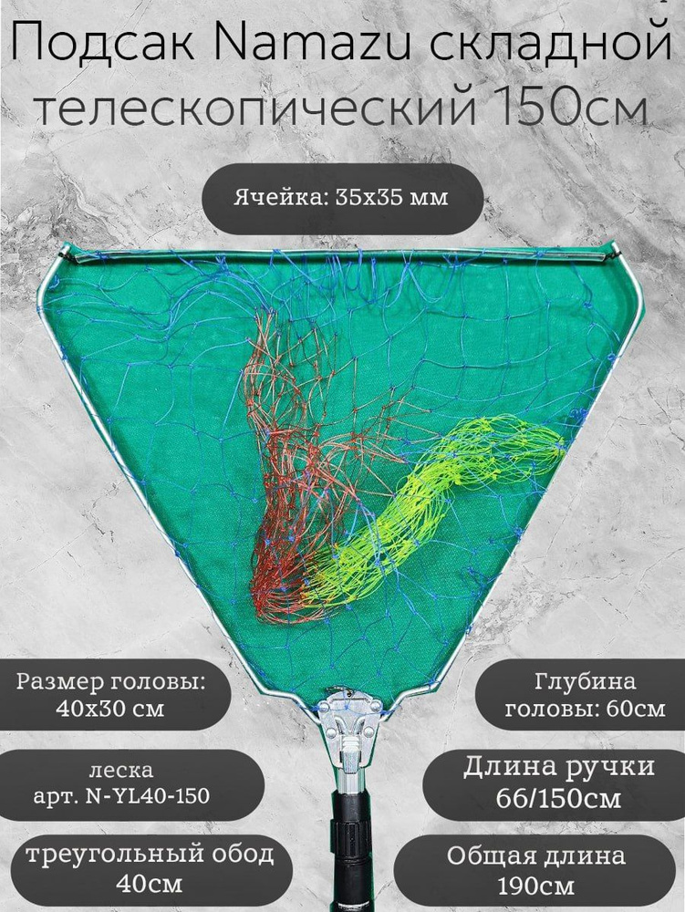 Подсак Namazu складной телескопический 150см, треугольный обод 40см, леска  #1