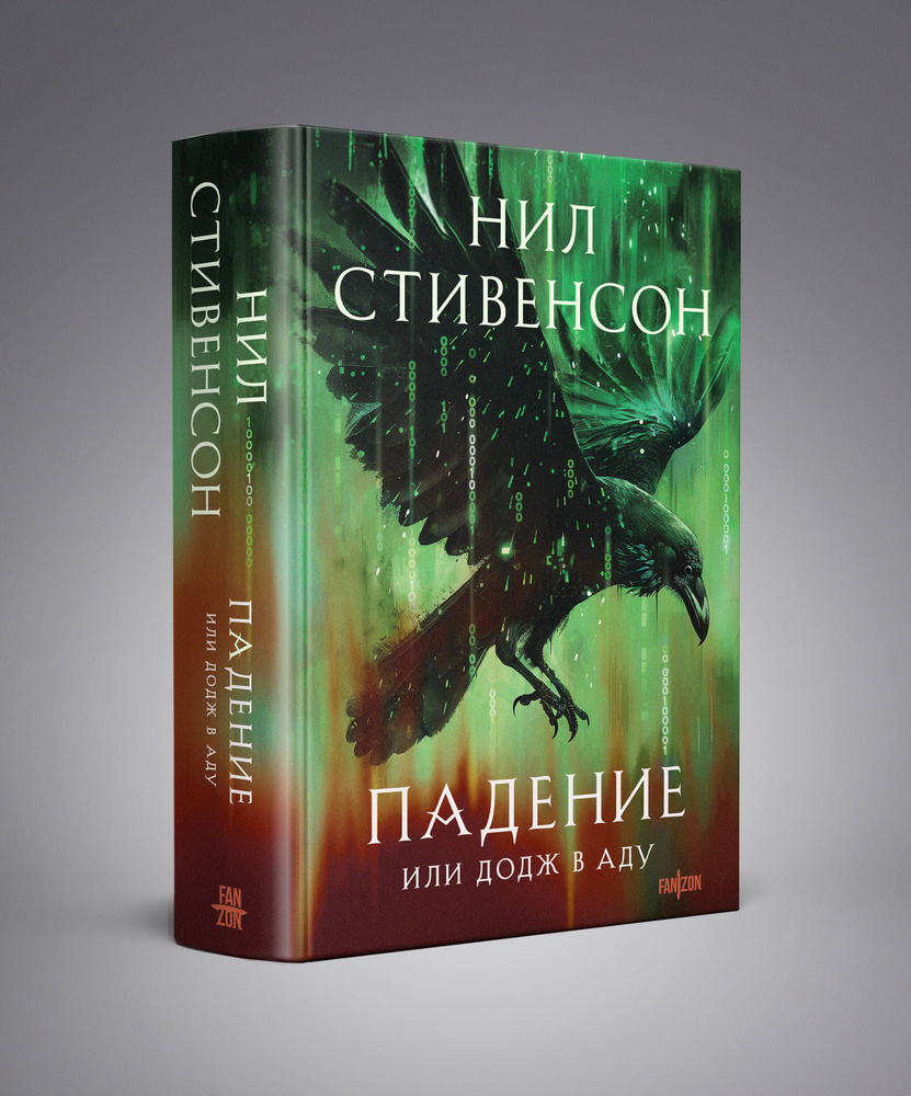 Падение, или Додж в Аду | Стивенсон Нил - купить с доставкой по выгодным  ценам в интернет-магазине OZON (1500160706)