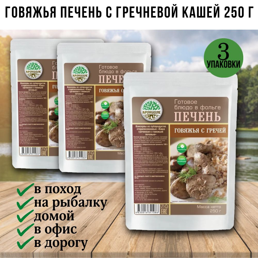 Говяжья печень с гречневой кашей, 3 шт по 250г, Кронидов, готовая еда в  поход, в дорогу, консервы, реторт-пакет - купить с доставкой по выгодным  ценам в интернет-магазине OZON (1500275388)