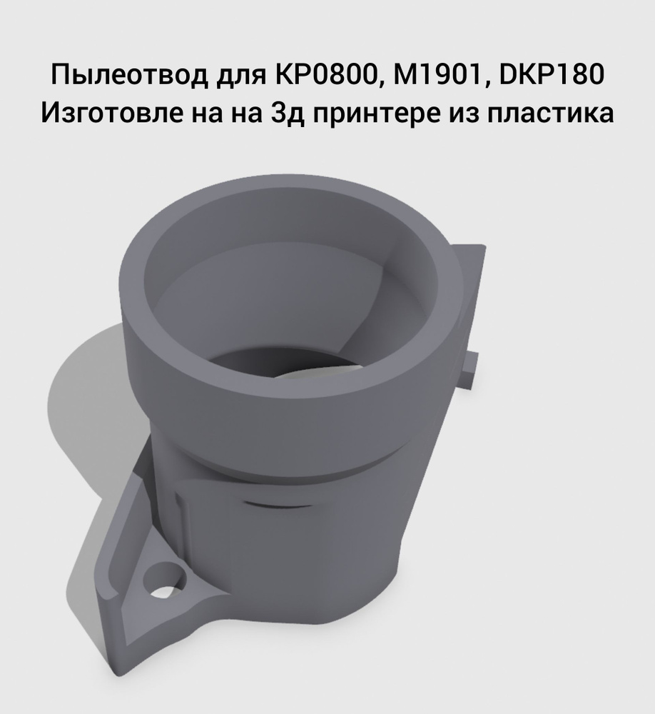 Пылеотвод для электрорубанка KP800/M1901 #1