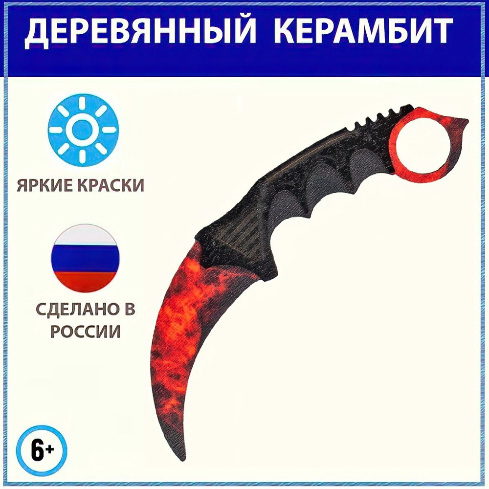 Деревянный нож керамбит КС ГО Волны рубин, karambit ruby cs go, детское  игрушечное оружие из дерева, интересный подарок для мальчика геймера -  купить с доставкой по выгодным ценам в интернет-магазине OZON (558806938)