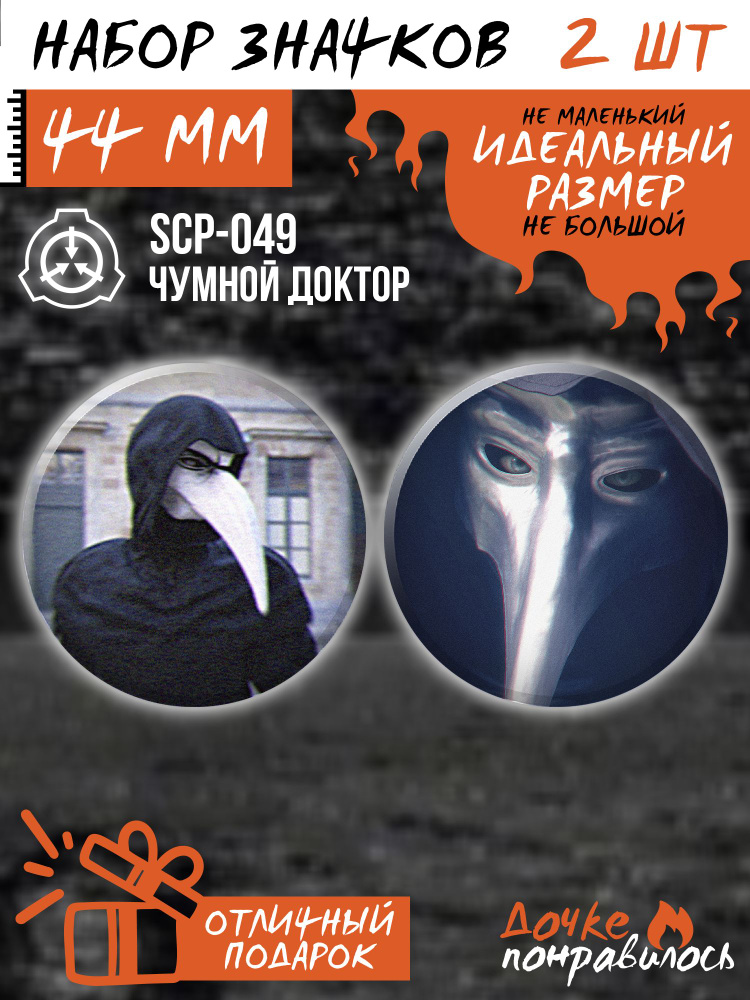 Значки на рюкзак SCP Foundation Чумной доктор - купить с доставкой по ...