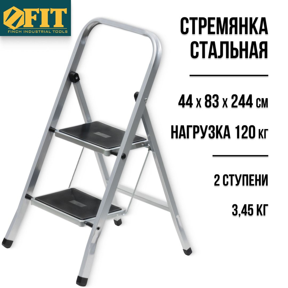 FIT Стремянка стальная 2 широкие ступени лестница 44 х 83 х 244 см вес 3,7  кг допустимая нагрузка 120 кг