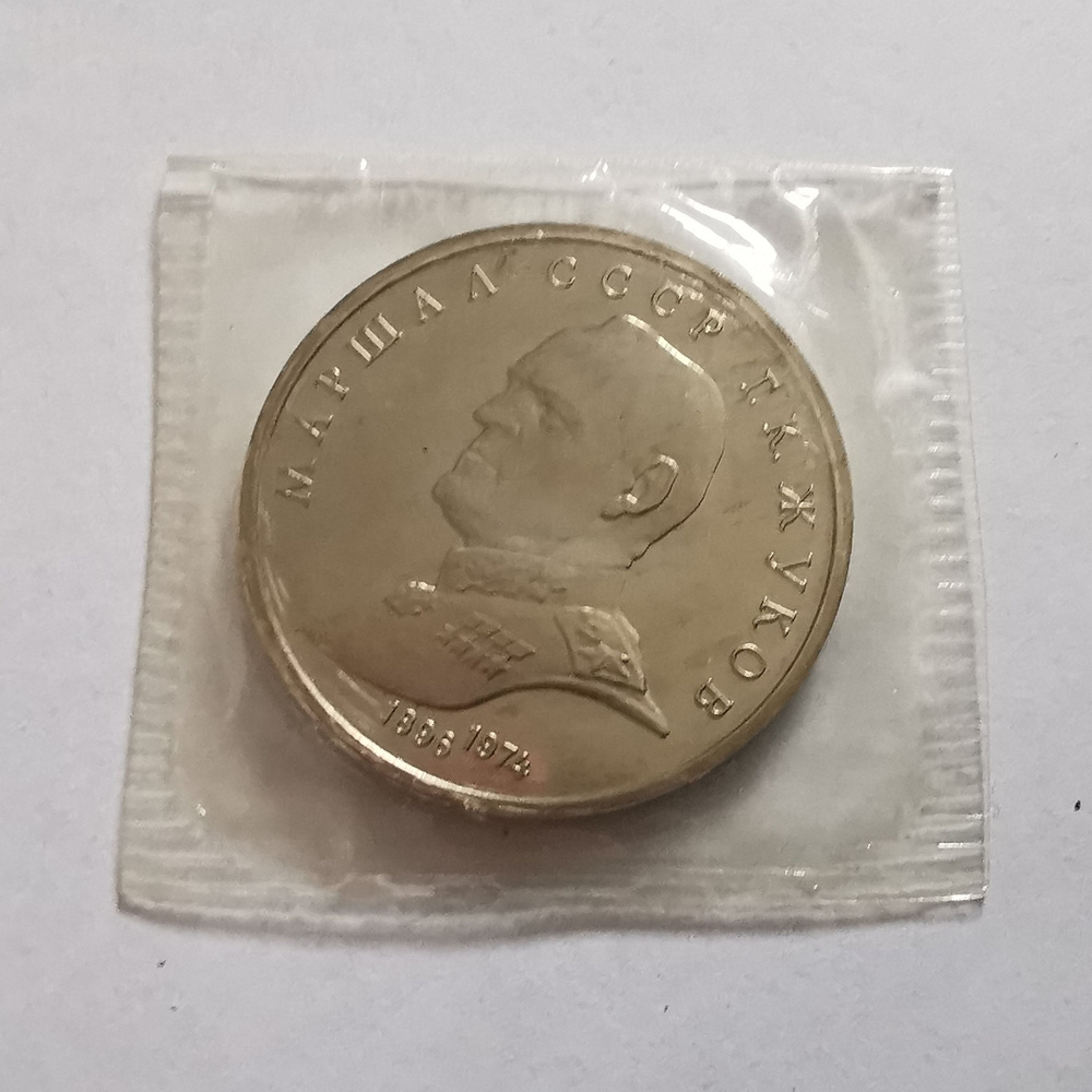 Юбилейная монета 1 рубль Маршал Советского союза Георгий Жуков Proof ...