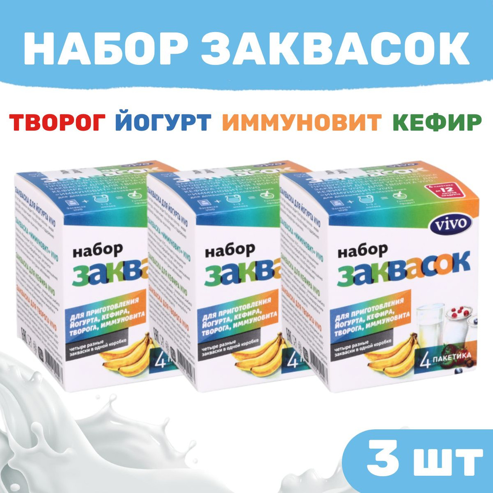 Набор заквасок: Творог, Йогурт, Иммуновит, Кефир - 3 коробки по 4 пакетика  #1