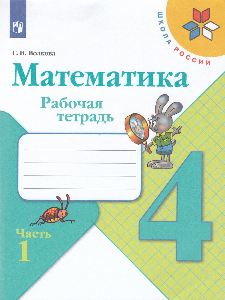 Моро Тетрадь по математике 4 кл. №1 Волкова С. И. (Приложение 2) | Моро ...