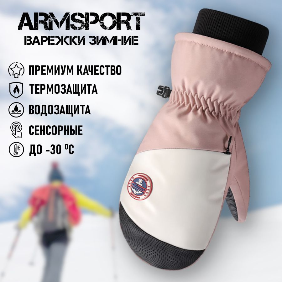 Armsport Варежки Зимние #1