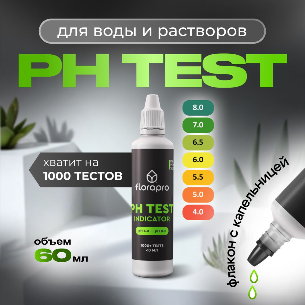 pH метр, pH тест, FLORAPRO PH TEST INDICATOR 60мл #1