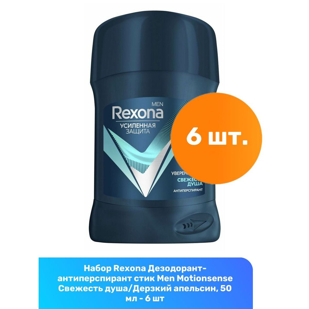 Rexona Дезодорант-антиперспирант стик Men Motionsense Свежесть душа ...