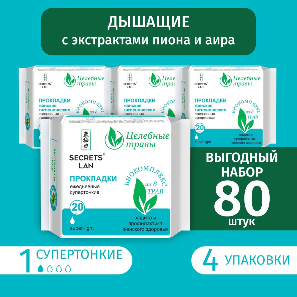 Прокладки ежедневные супертонкие Целебные травы, 4 уп. по 20 шт  #1