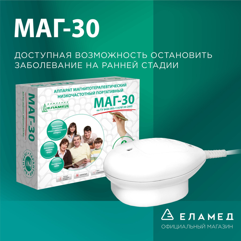 Аппарат магнитотерапевтический "Маг-30" - купить с доставкой по ...