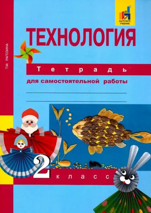Технология. 2 класс. Тетрадь для самостоятельных работ - купить с ...