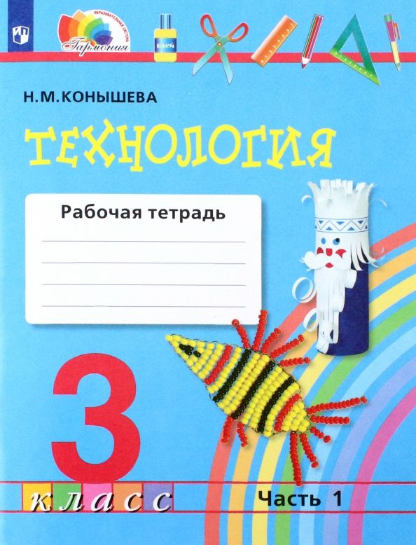 Технология. 3 класс. Рабочая тетрадь к учебнику. В 2-х частях. Часть 1 ...