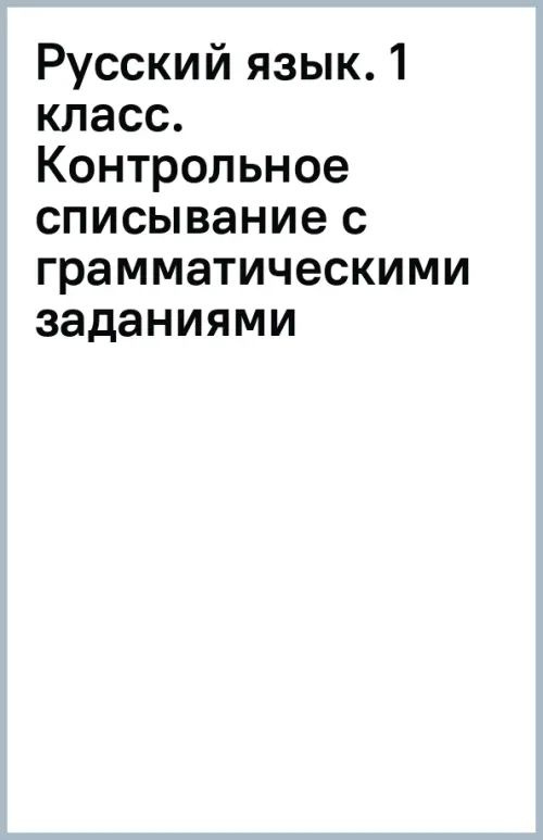 Русский язык. 1 класс. Контрольное списывание с грамматическими ...