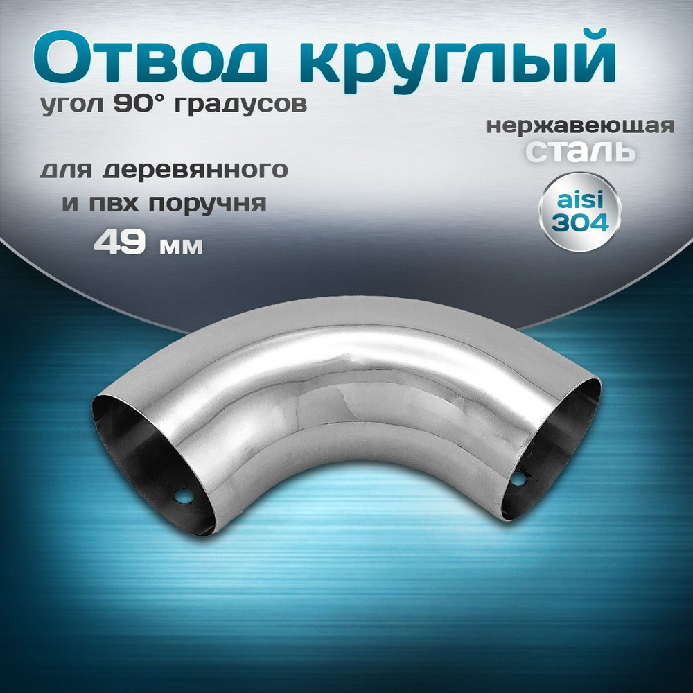 Отвод круглый (поворот поручня), угол 90 градусов, для деревянного и ...