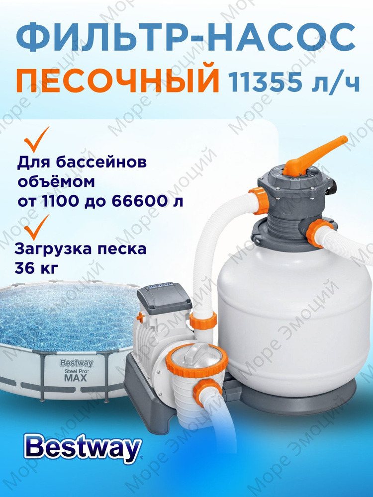 Песочный фильтр-насос 58486 Bestway 11335 л/ч, резервуар для песка 36кг  #1