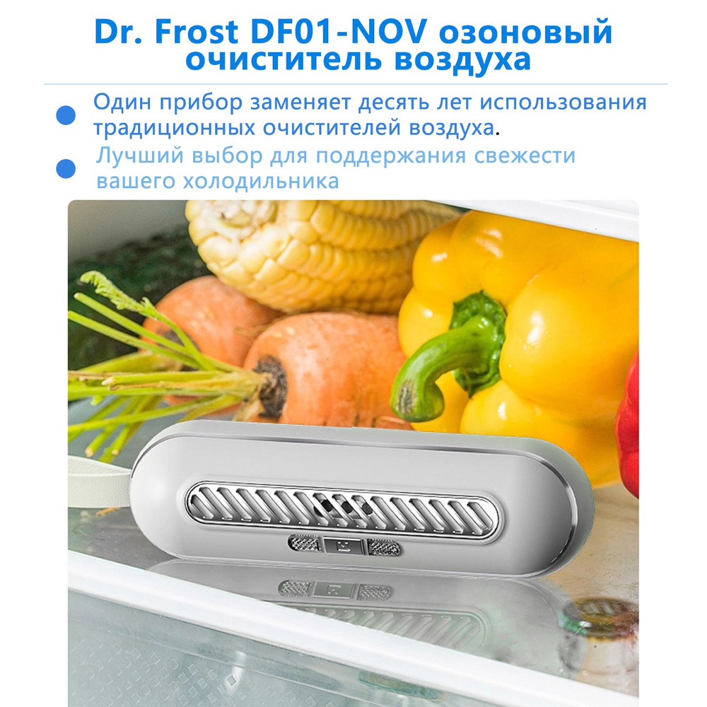 Dr. Frost DF01-NOV Поглотитель запахов для холодильника / Озонатор для  устранения и дезинфекции дома / Освежитель для помещений, бытовых шкафов,  туалета - купить с доставкой по выгодным ценам в интернет-магазине OZON  (1506562503)