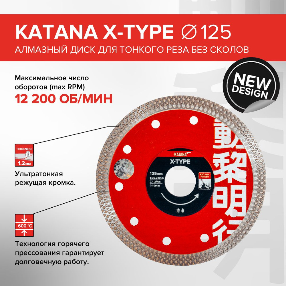 Диск алмазный X-TYPE 125 x 22.23 x 1.2 мм, для тонкого реза без сколов,  KATANA